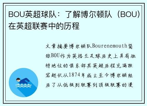 BOU英超球队：了解博尔顿队（BOU）在英超联赛中的历程