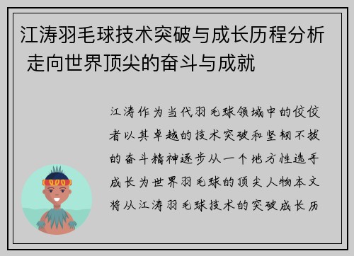 江涛羽毛球技术突破与成长历程分析 走向世界顶尖的奋斗与成就
