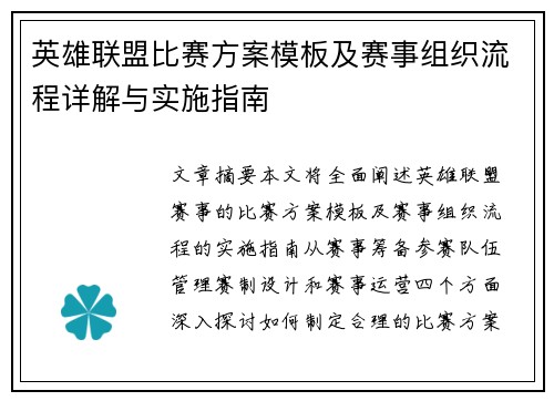 英雄联盟比赛方案模板及赛事组织流程详解与实施指南
