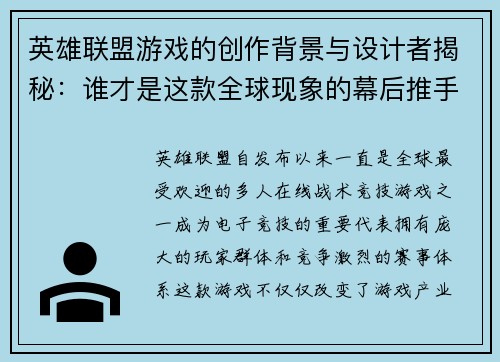 英雄联盟游戏的创作背景与设计者揭秘：谁才是这款全球现象的幕后推手