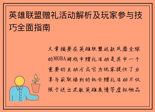 英雄联盟赠礼活动解析及玩家参与技巧全面指南