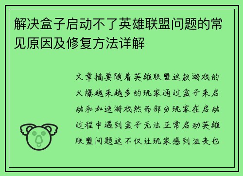 解决盒子启动不了英雄联盟问题的常见原因及修复方法详解