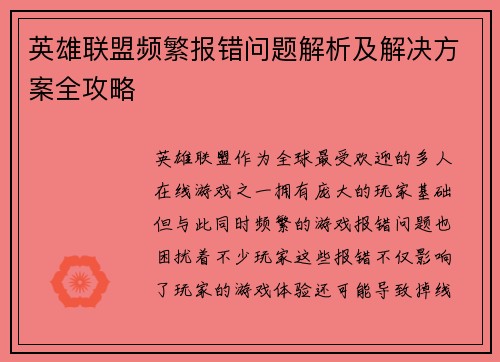 英雄联盟频繁报错问题解析及解决方案全攻略
