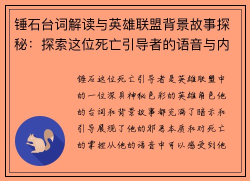 锤石台词解读与英雄联盟背景故事探秘：探索这位死亡引导者的语音与内心世界