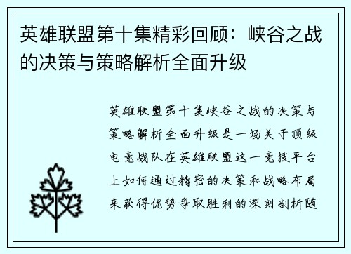 英雄联盟第十集精彩回顾：峡谷之战的决策与策略解析全面升级