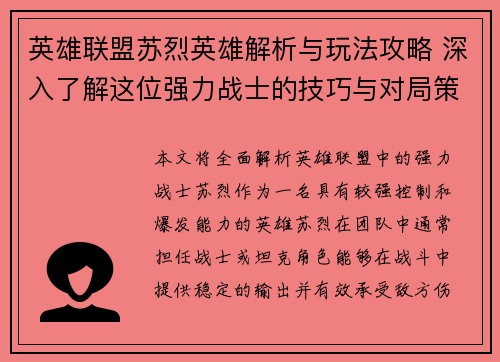 英雄联盟苏烈英雄解析与玩法攻略 深入了解这位强力战士的技巧与对局策略