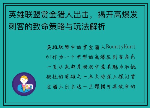 英雄联盟赏金猎人出击，揭开高爆发刺客的致命策略与玩法解析