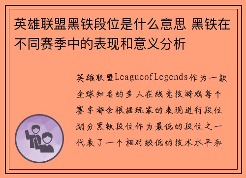 英雄联盟黑铁段位是什么意思 黑铁在不同赛季中的表现和意义分析
