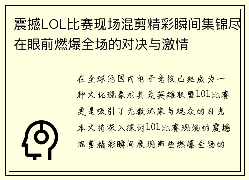 震撼LOL比赛现场混剪精彩瞬间集锦尽在眼前燃爆全场的对决与激情