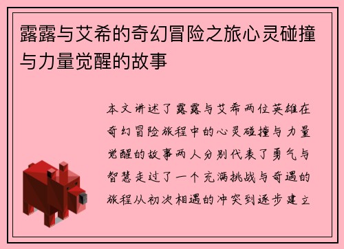 露露与艾希的奇幻冒险之旅心灵碰撞与力量觉醒的故事