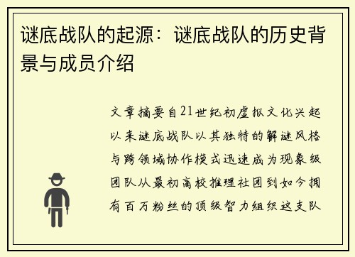 谜底战队的起源:谜底战队的历史背景与成员介绍