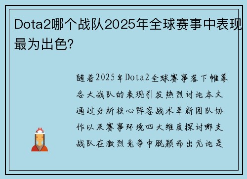 Dota2哪个战队2025年全球赛事中表现最为出色？