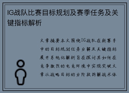 IG战队比赛目标规划及赛季任务及关键指标解析
