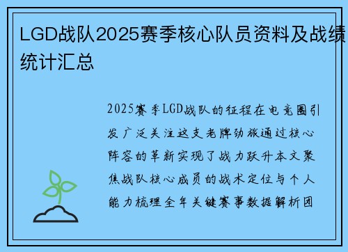 LGD战队2025赛季核心队员资料及战绩统计汇总
