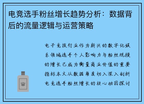 电竞选手粉丝增长趋势分析：数据背后的流量逻辑与运营策略