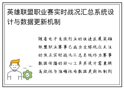 英雄联盟职业赛实时战况汇总系统设计与数据更新机制