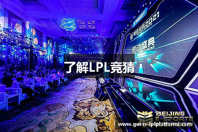 了解LPL竞猜