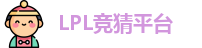 LPL竞猜平台