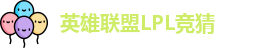 LPL竞猜